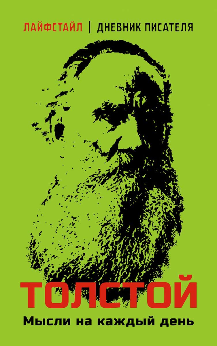 Толстой. Мысли на каждый день 