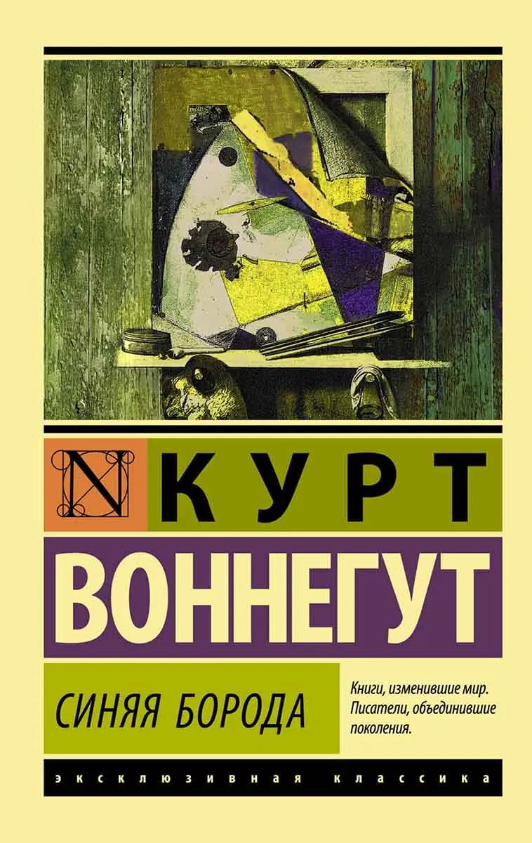 Синяя борода 