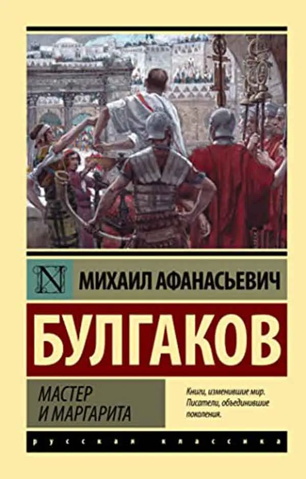Мастер и Маргарита 