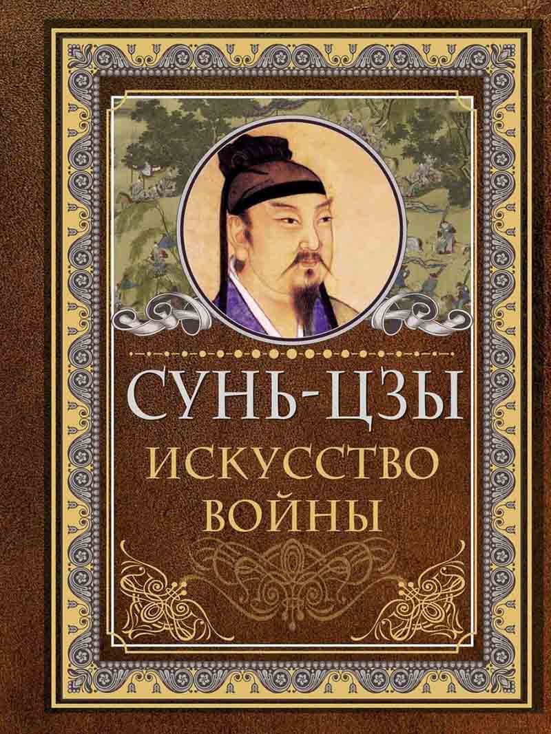 Сунь Цзы. Искусство войны 
