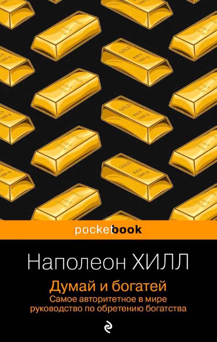 Думай и богатей 