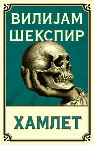 HAMLET 