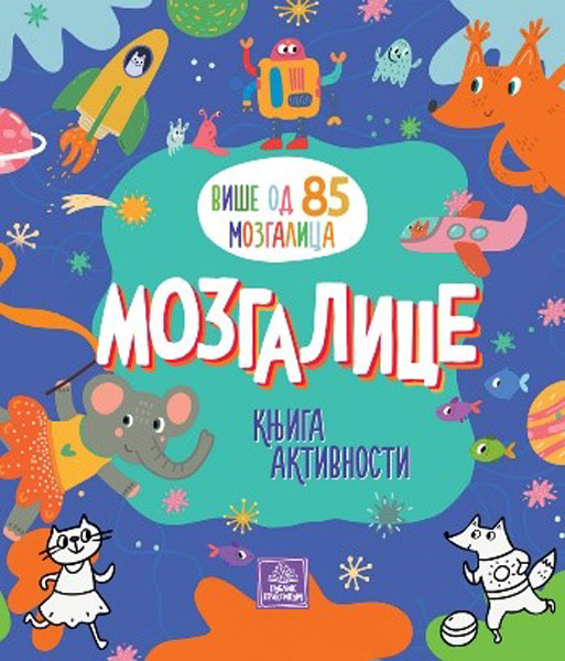 MOZGALICE: KNJIGA AKTIVNOSTI 