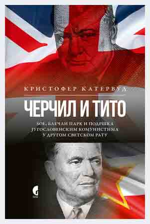 ČERČIL I TITO: SOE, BLEČLI PARK I PODRŠKA JUGOSLOVENSKIM KOMUNISTIMA U DRUGOM SVETSKOM RATU 