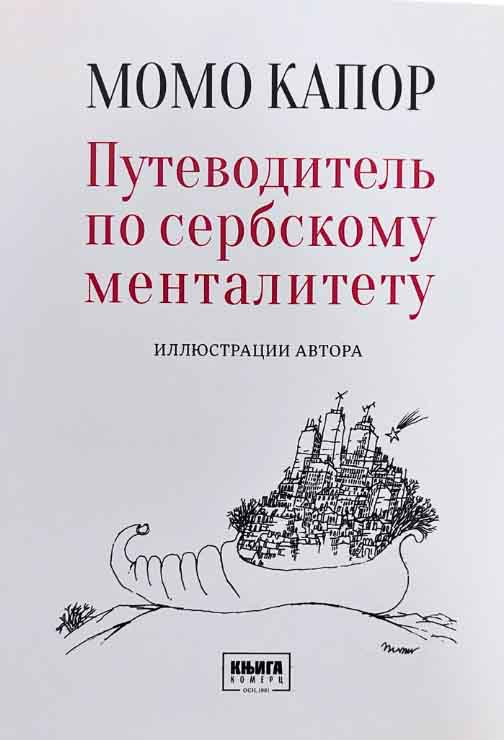 ПУТЕВОДИТЕЛ ПО СЕРБСКОМУ МЕНТАЛИТЕТУ 