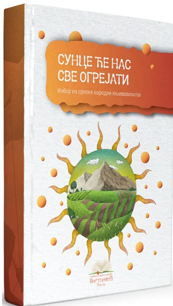SUNCE ĆE NAS SVE OGREJATI (tvrdi povez) 