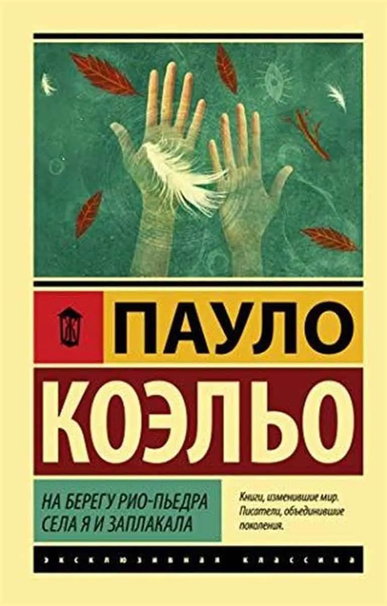 На берегу Рио-Пьедра села я и заплакала 