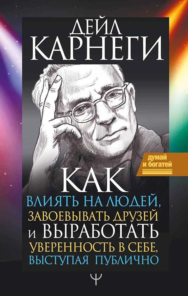 Как влиять на людей, завоевывать друзей и выработать уверенность 