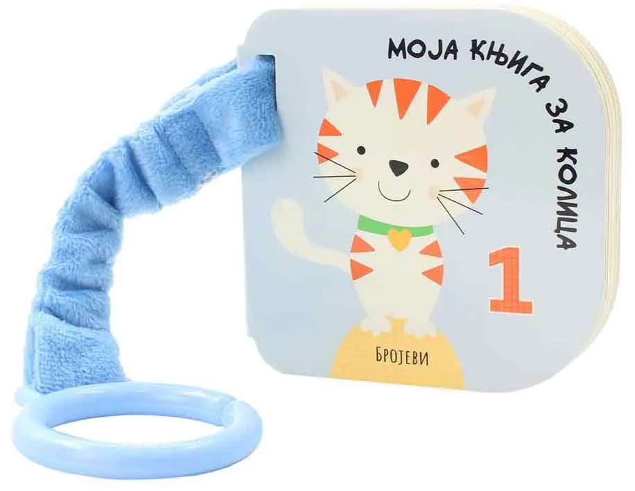 MOJA KNJIGA ZA KOLICA: BROJEVI 