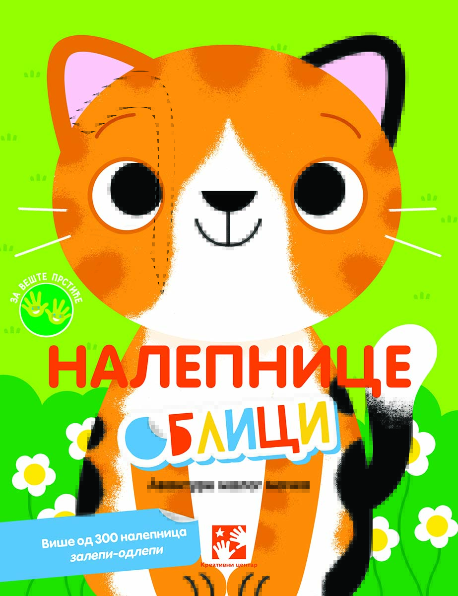 AVANTURE MALOG MAČKA Nalepnice oblici 