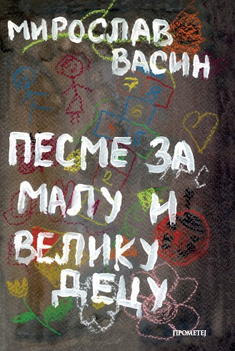 PESME ZA MALU I VELIKU DECU 