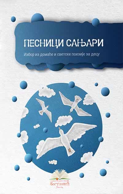 PESNICI SANJARI, izbor iz poezije za decu (tvrdi povez) 