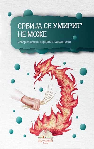 SRBIJA SE UMIRIT' NE MOŽE, izbor iz narodne književnosti (tvrdi povez) 