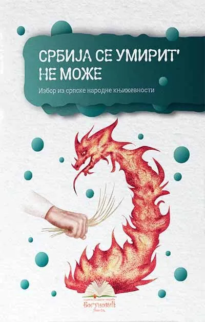 SRBIJA SE UMIRIT' NE MOŽE, izbor iz narodne književnosti (tvrdi povez) 
