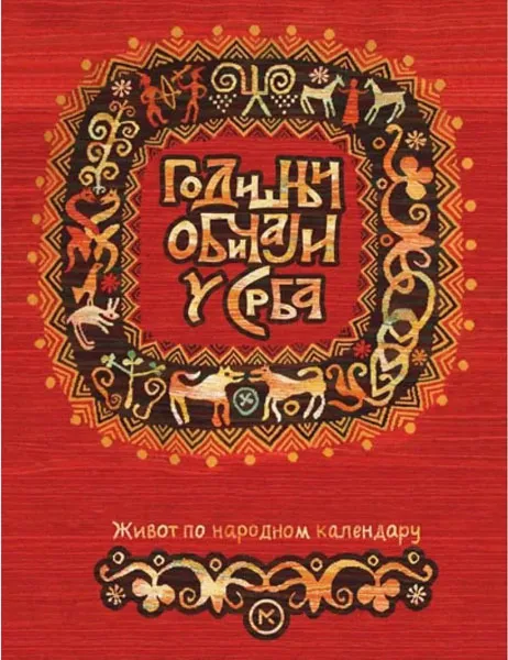 GODIŠNJI OBIČAJI U SRBA 