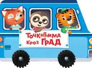TOČKIĆIMA KROZ GRAD 