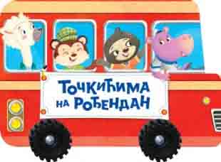 TOČKIĆIMA NA ROĐENDAN 