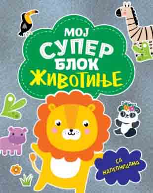 MOJ SUPER BLOK: ŽIVOTINJE - sa nalepnicama 