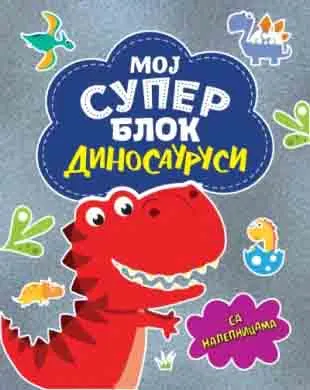 MOJ SUPER BLOK: DINOSAURUSI - sa nalepnicama 