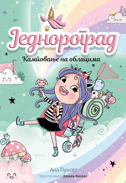 JEDNOROGRAD 5: KAMPOVANJE NA OBLACIMA 