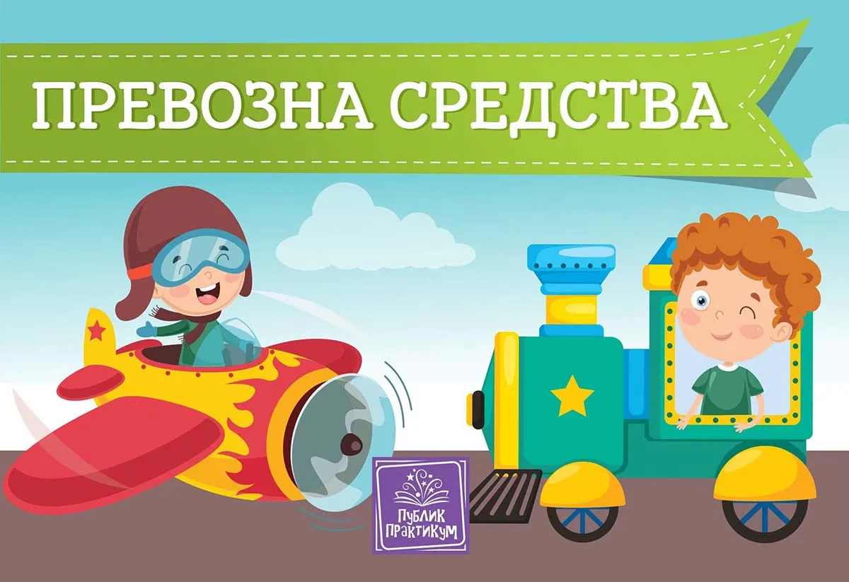 PREVOZNA SREDSTVA - KARTONSKA SLIKOVNICA 