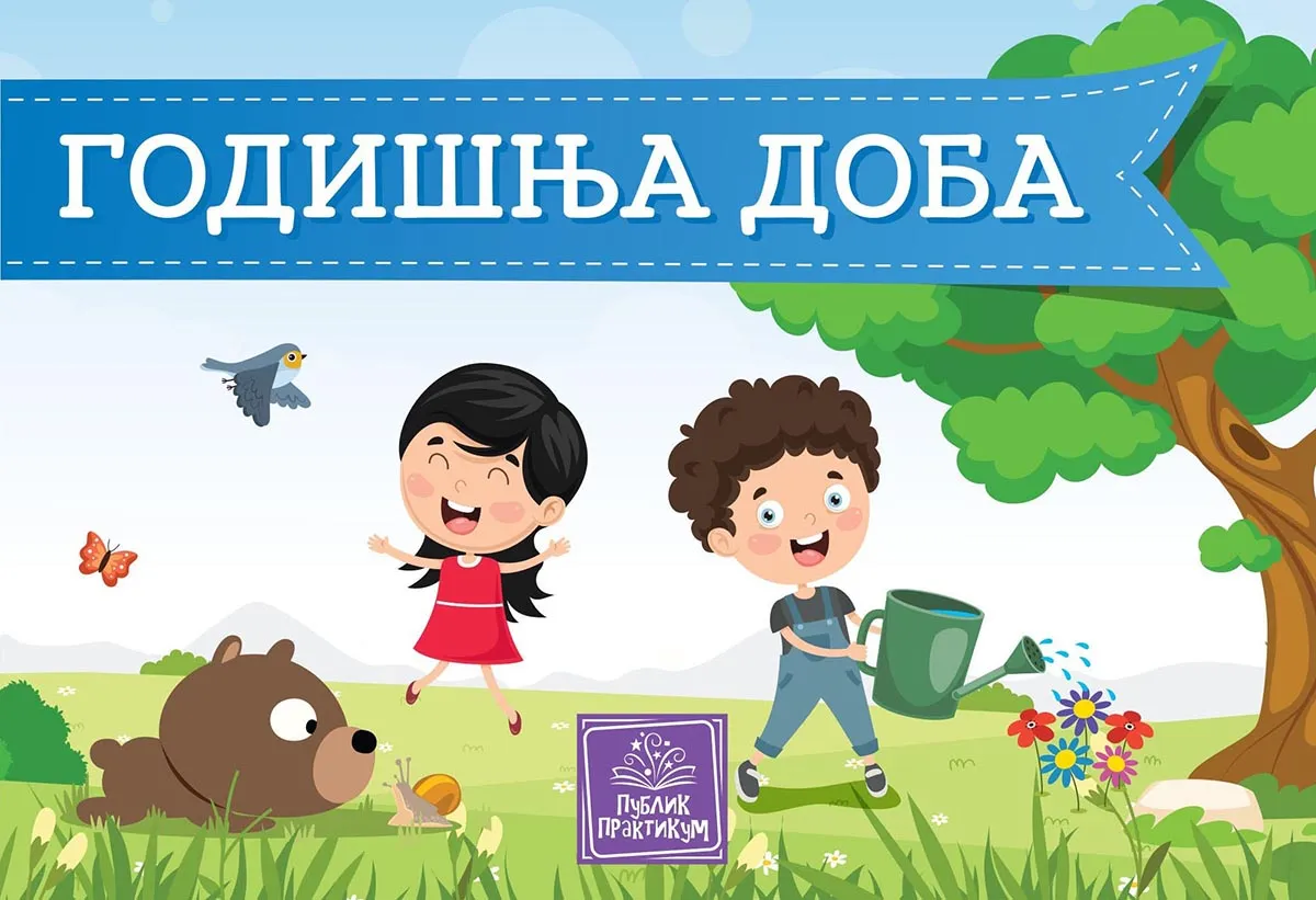 GODIŠNJA DOBA - KARTONSKA SLIKOVNICA 