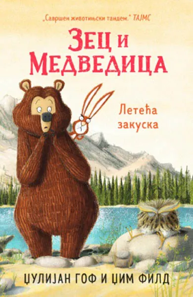 ZEC I MEDVEDICA - Leteća zakuska 