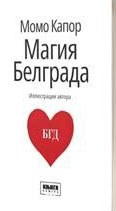 Магия Белграда 