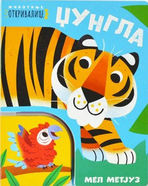 ŽIVOTINJE OTKRIVALICE - DŽUNGLA 
