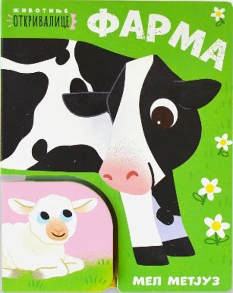 ŽIVOTINJE OTKRIVALICE - FARMA 