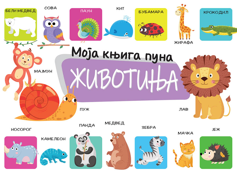 MOJA KNJIGA PUNA ŽIVOTINJA 