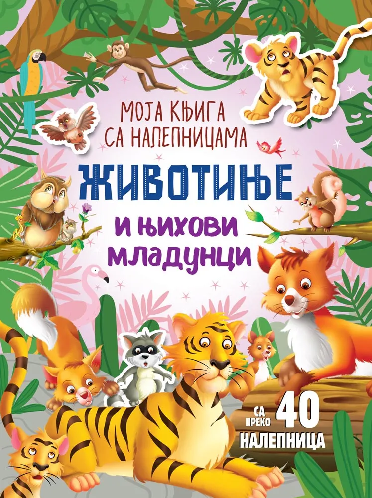MOJA KNJIGA SA NALEPNICAMA: ŽIVOTINJE I NJIHOVI MLADUNCI 