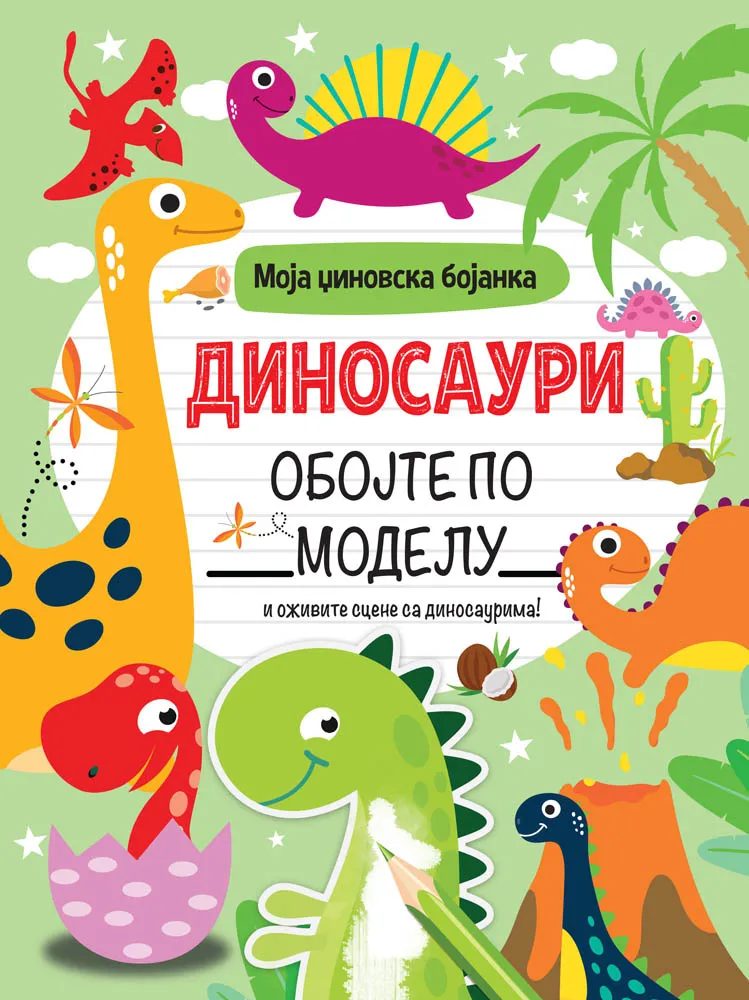 MOJA DŽINOVSKA BOJANKA: DINOSAURI 