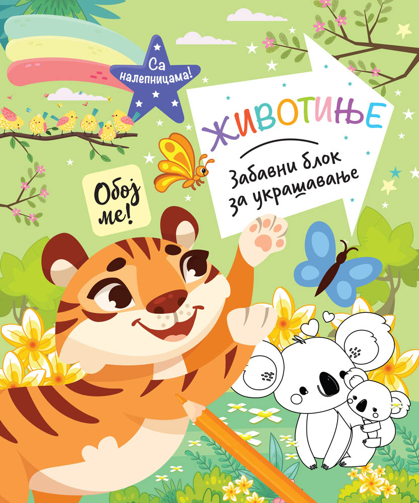 ZABAVNI BLOK ZA UKRAŠAVANJE: ŽIVOTINJE 