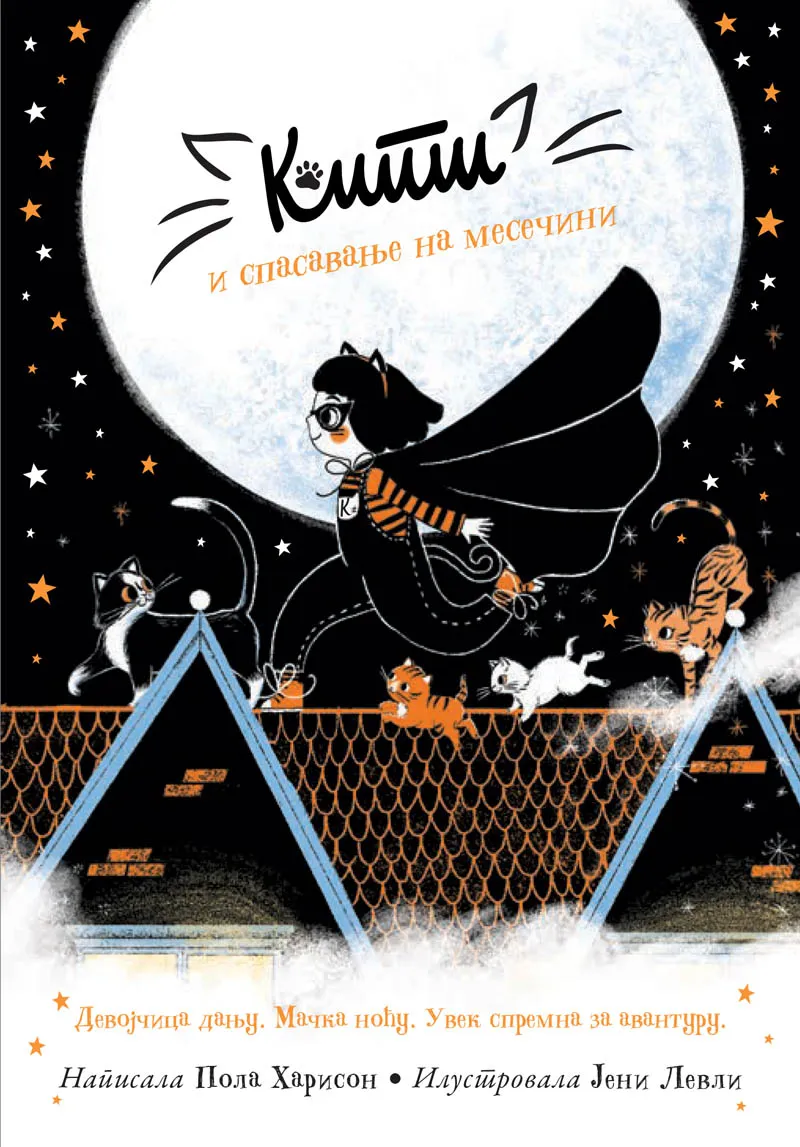 KITI I SPASAVANJE NA MESEČINI 