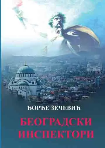 BEOGRADSKI INSPEKTORI 