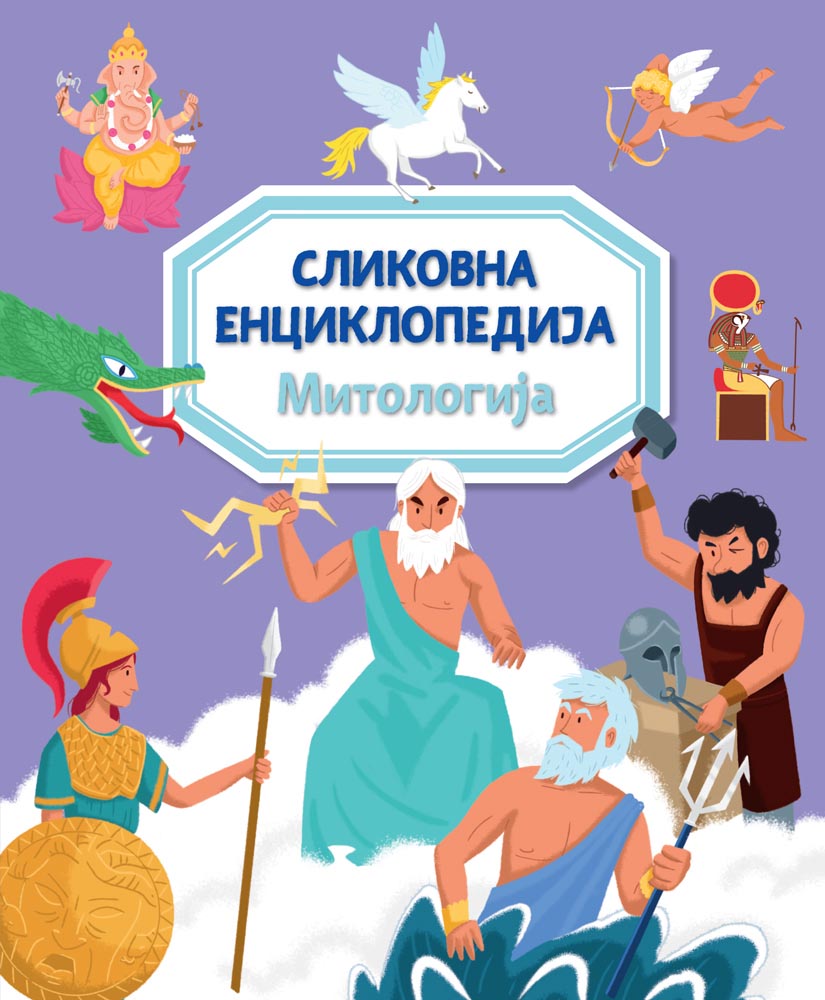 SLIKOVNA ENCIKLOPEDIJA: MITOLOGIJA 