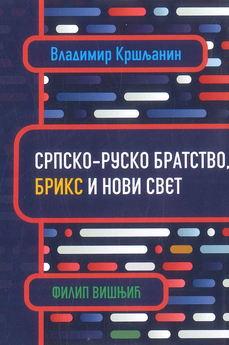 SRPSKO-RUSKO BRATSTVO, BRIKS I NOVI SVET 