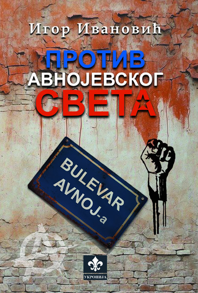 PROTIV AVNOJEVSKOG SVETA 