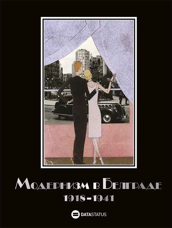 МОДЕРНИЗМ В БЕЛГРАДЕ 1918-1941 / MODERNI BEOGRAD 1918–1941 RUSKI 