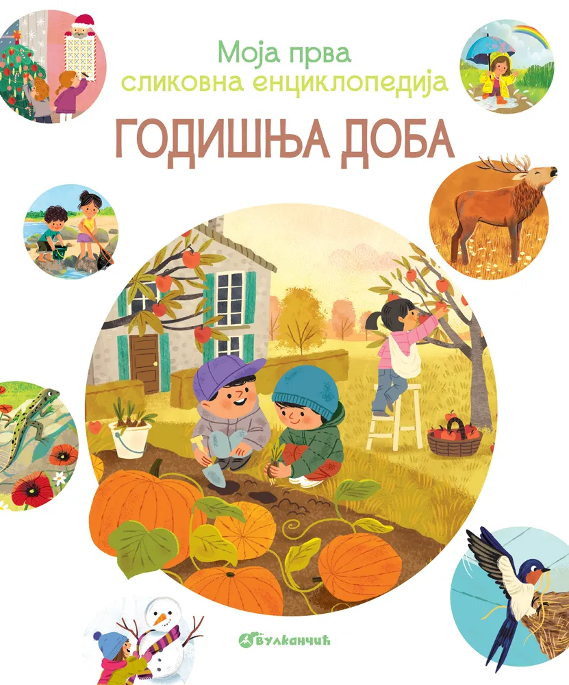 MOJA PRVA SLIKOVNA ENCIKLOPEDIJA - GODIŠNJA DOBA 