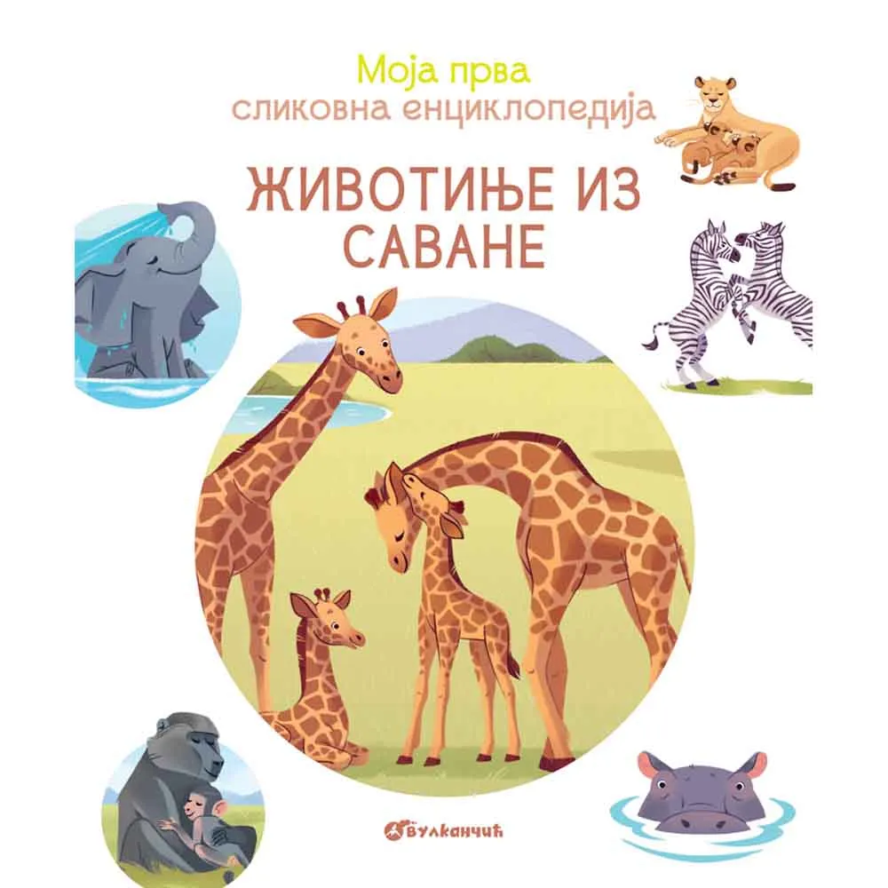 MOJA PRVA SLIKOVNA ENCIKLOPEDIJA - ŽIVOTINJE IZ SAVANE 