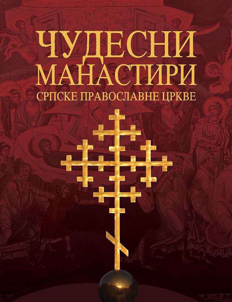 ČUDESNI MANASTIRI SRPSKE PRAVOSLAVNE CRKVE 