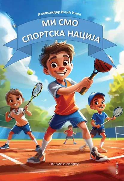 MI SMO SPORTSKA NACIJA 
