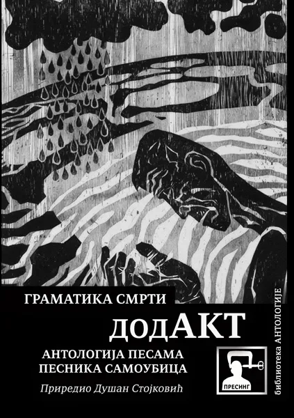 GRAMATIKA SMRTI 9: DODAKT - ANTOLOGIJA PESNIKA SAMOUBICA 