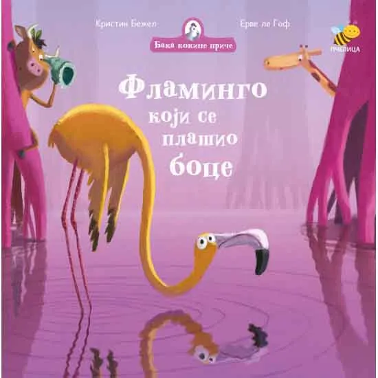 BAKA KOKINE PRIČE Flamingo koji se plašio boce 