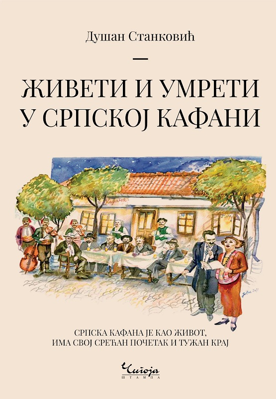 ŽIVETI I UMRETI U SRPSKOJ KAFANI 