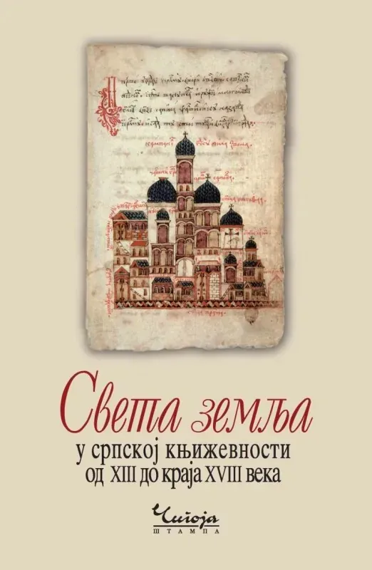 SVETA ZEMLJA U SRPSKOJ KNJIŽEVNOSTI - 2. izd 