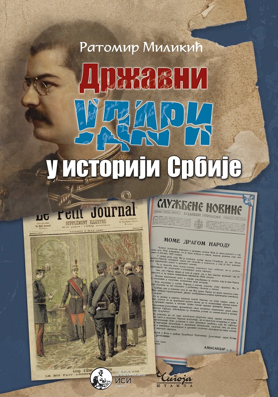 DRŽAVNI UDARI U ISTORIJI SRBIJE -  2.izd 