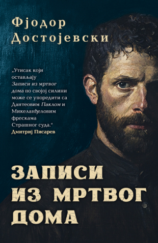 ZAPISI IZ MRTVOG DOMA 